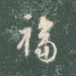福